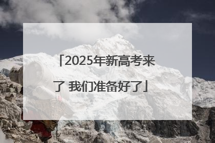 2025年新高考来了 我们准备好了